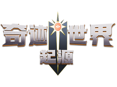 《奇迹世界起源》官方网站