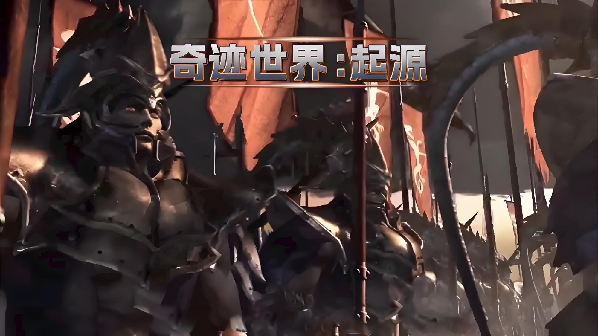 官方唯一入口曝光！新手必看：奇迹世界起源手游官网是哪个？(图1)